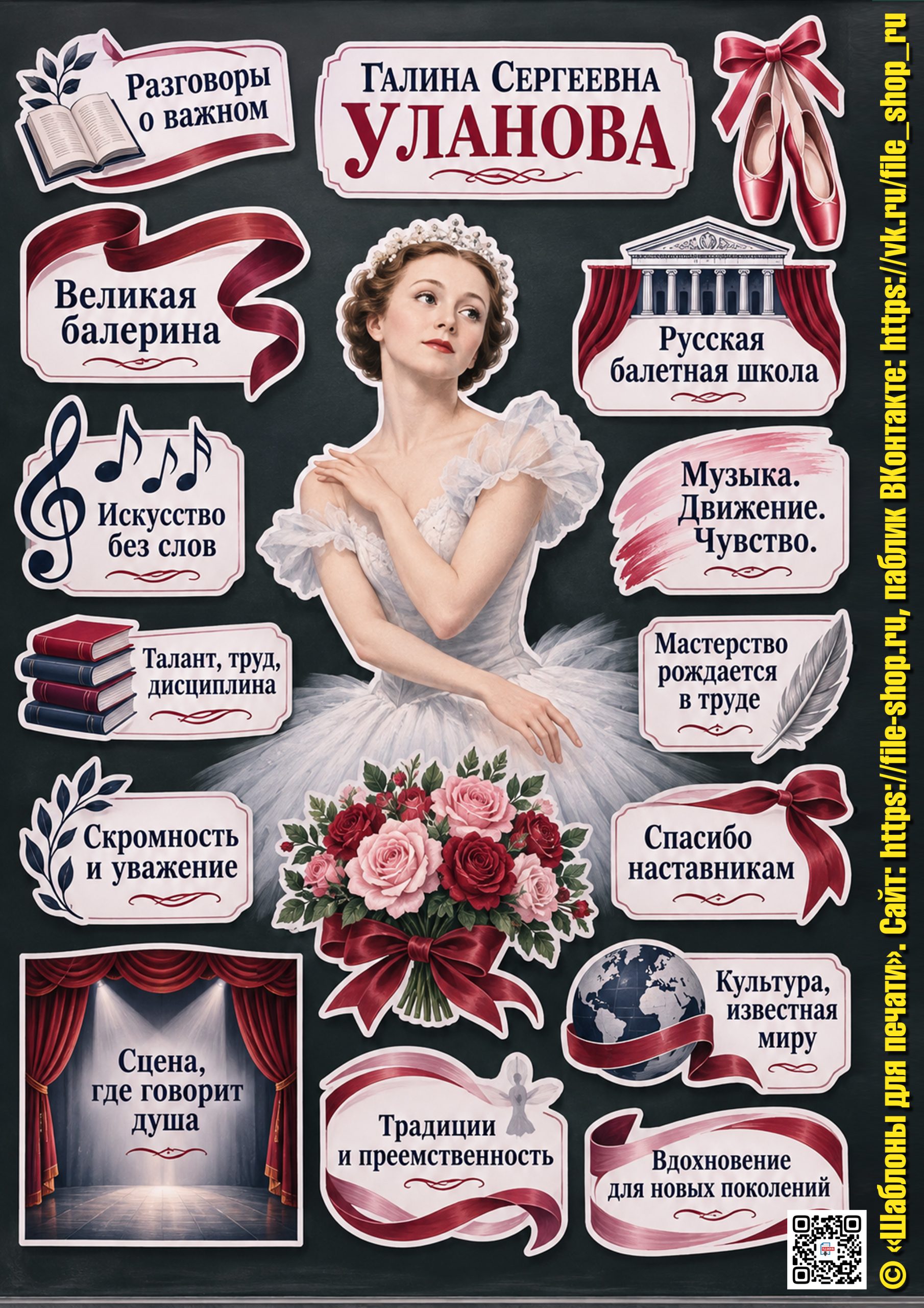 Оформление «Галина Сергеевна Уланова» к занятию «Разговоры о важном» (19 октября 2026) для 6-11 классов