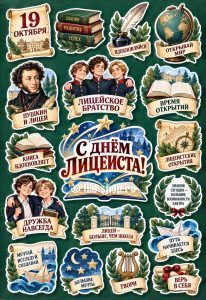 Оформление на Всероссийский День лицеиста к 19 ноября