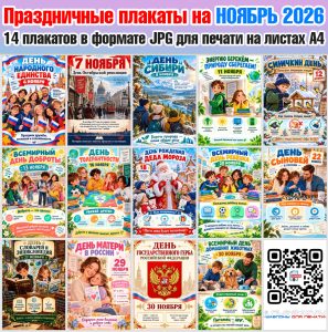 Праздничные плакаты на НОЯБРЬ 2026