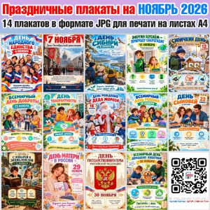 Праздничные плакаты на НОЯБРЬ 2026