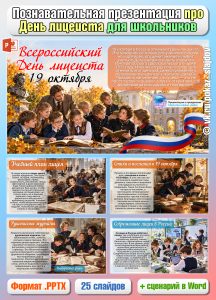 Всероссийский День лицеиста — 19 октября (познавательная презентация для школьников)