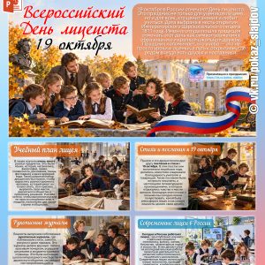 Всероссийский День лицеиста — 19 октября (познавательная презентация для школьников)
