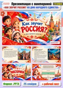 Презентация с викториной «Как звучит Россия? Ко Дню народного единства» + рабочий лист к занятию «Разговоры о важном» (2 ноября 2026)