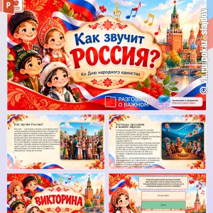 Презентация с викториной «Как звучит Россия? Ко Дню народного единства» + рабочий лист к занятию «Разговоры о важном» (2 ноября 2026)
