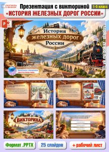 Презентация с викториной «История железных дорог России» + рабочий лист к занятию «Разговоры о важном» (19 октября 2026)