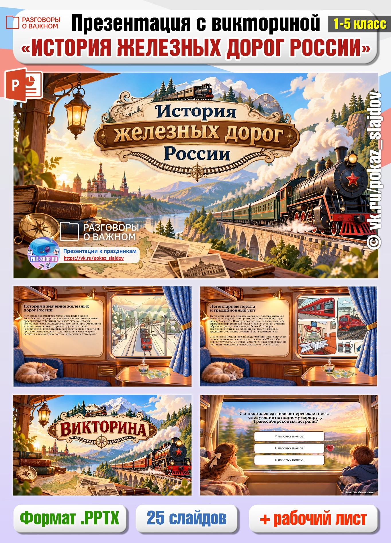 Презентация с викториной «История железных дорог России» + рабочий лист к занятию «Разговоры о важном» (19 октября 2026)
