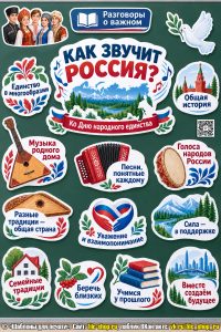Оформление «Как звучит Россия? Ко Дню народного единства» к занятию «Разговоры о важном» (26 октября 2026) для 1-5 классов
