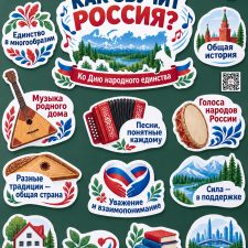 Оформление «Как звучит Россия? Ко Дню народного единства» к занятию «Разговоры о важном» (26 октября 2026) для 1-5 классов