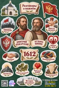 Оформление «Князь Дмитрий Пожарский и земский староста Кузьма Минин» к занятию «Разговоры о важном» (26 октября 2026) для 6-11 классов