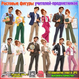 Ростовые фигуры учителей-предметников