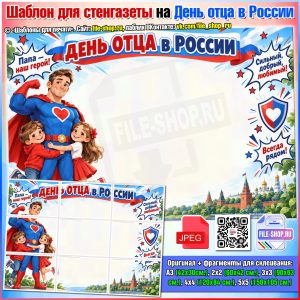 Стенгазеты на День отца в России (6 вариантов)